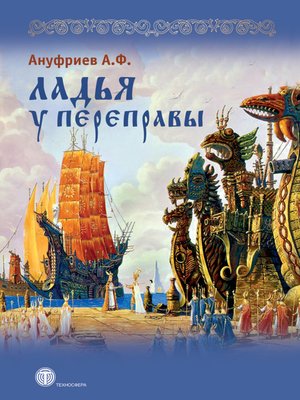 cover image of Ладья у переправы